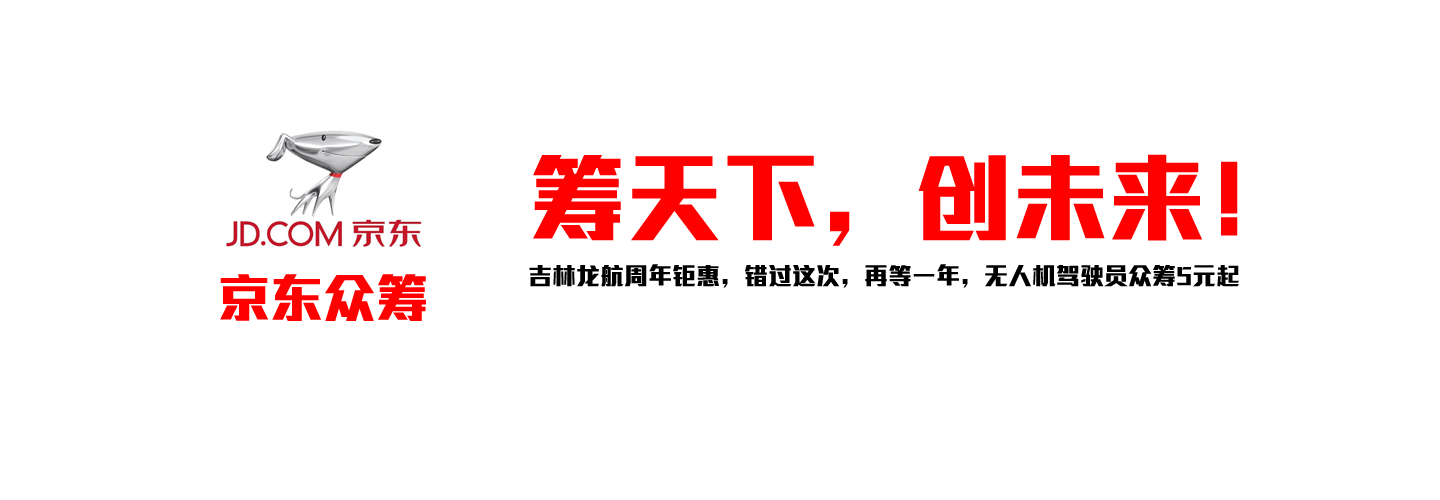 吉林龙航无人机培训，京东众筹进行中！！